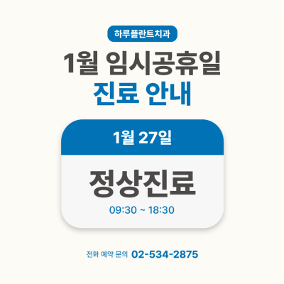 강남 하루플란트치과 1월 진료일정 안내 (주말진료/야간진료치과)