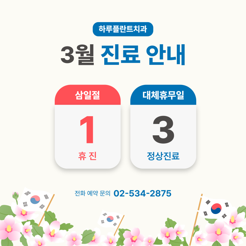 강남 하루플란트치과 3월 진료일정 안내 (주말진료/야간진료치과)
