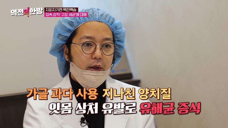 하루플란트치과 김형규 원장 TV조선 역전의한방 구강 관리법 출연 사진 3