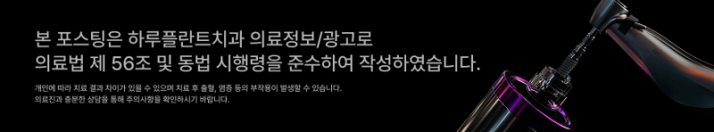 임플란트 회복기간, 빨라지는 비결? 하루플란트 플라즈마 임플란트가 도와드립니다! 사진 9
