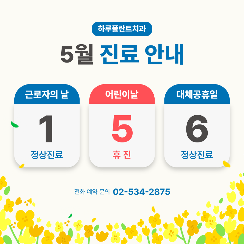 강남 하루플란트치과 5월 진료일정 안내 (주말진료/야간진료치과)