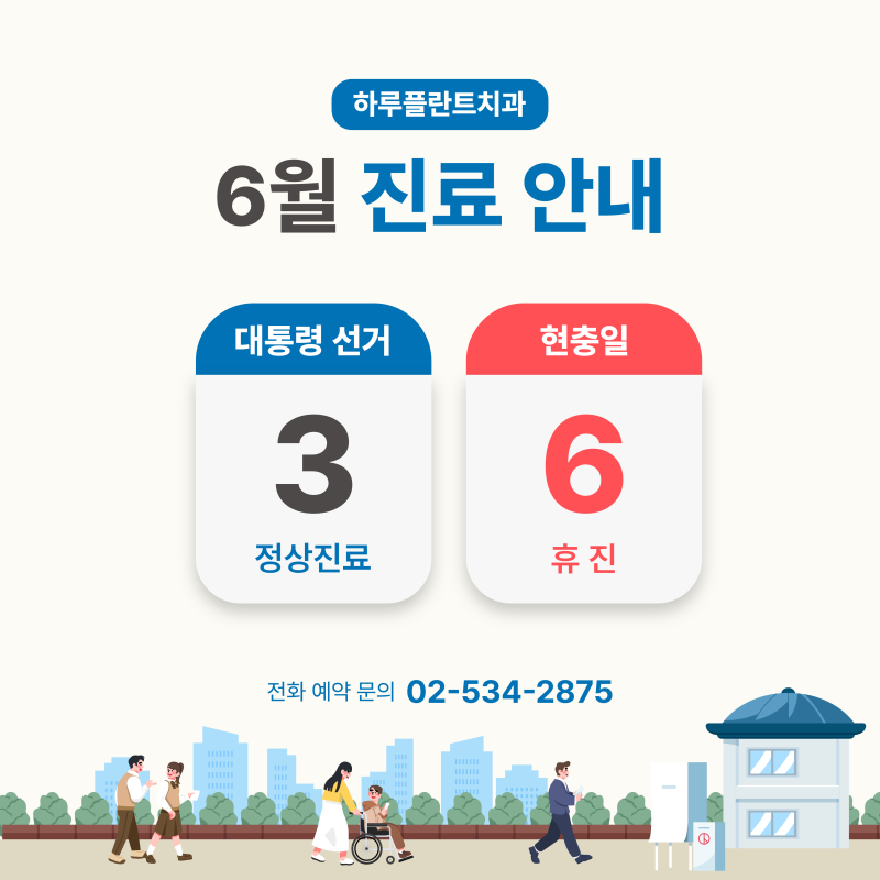강남 하루플란트치과 6월 진료일정 안내 (주말진료/야간진료치과)