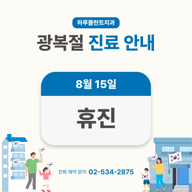 강남 하루플란트치과 8월 진료일정 안내 (주말진료/야간진료치과)