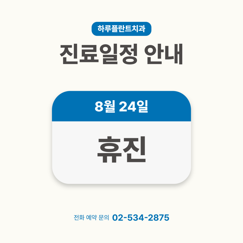 강남 하루플란트치과 8월 24일 휴진일정 안내