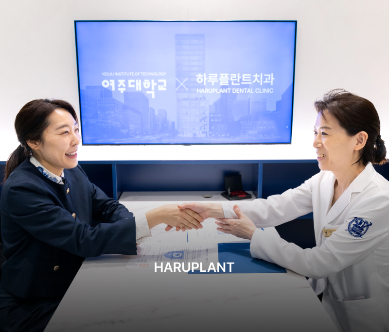 여주대학교 치위생과와 손잡은 하루플란트치과, 산학협력 MOU 체결