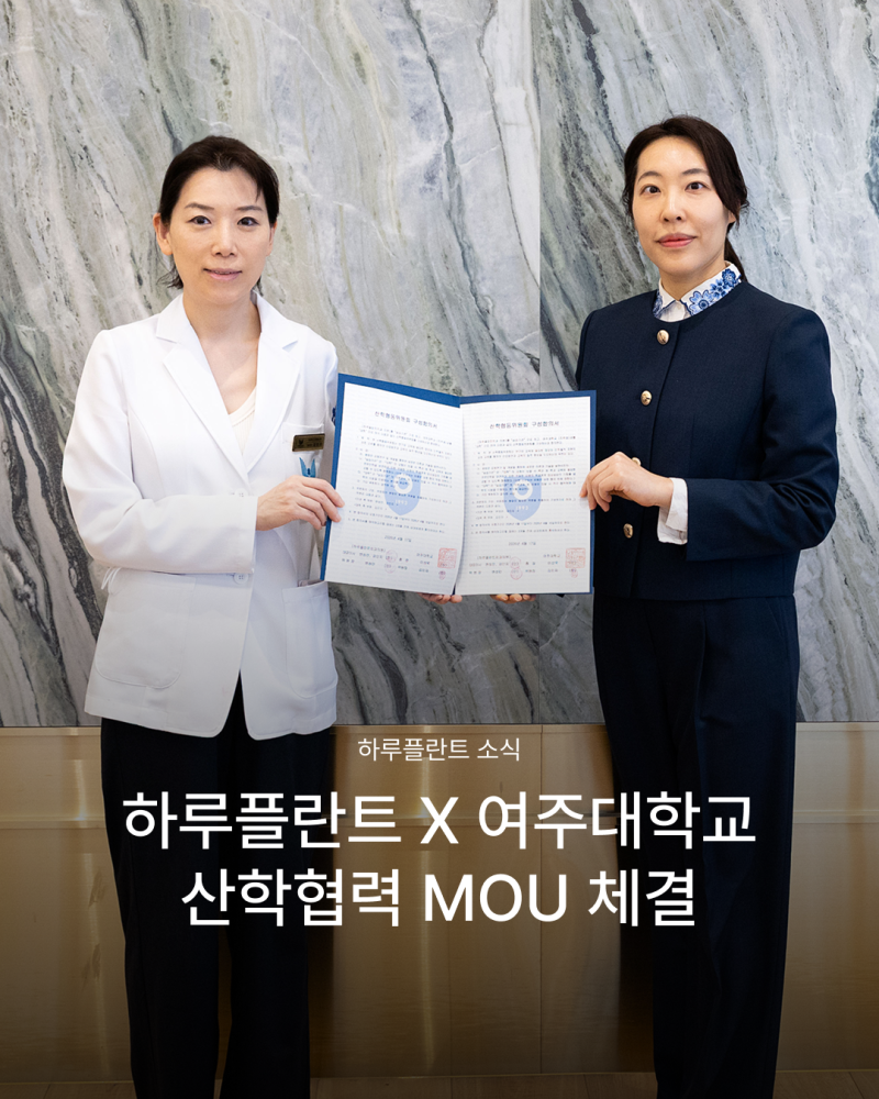 여주대학교 치위생과와 손잡은 하루플란트치과, 산학협력 MOU 체결