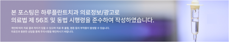 임플란트뼈이식, 반드시 필요할까요? 강남임플란트 하루플란트에서 기준을 확인하세요 사진 10