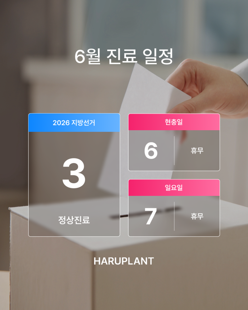강남 하루플란트치과 6월 진료 일정 안내 (주말 진료/ 야간 진료 치과)