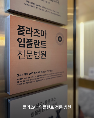 임플란트기간과 임플란트통증, 왜 차이가 날까요? 플라즈마 임플란트로 보는 회복의 기준 사진 8