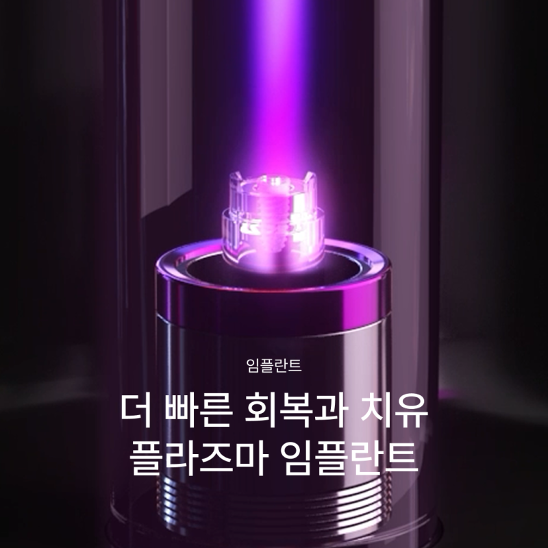 임플란트기간과 임플란트통증, 왜 차이가 날까요? 플라즈마 임플란트로 보는 회복의 기준
