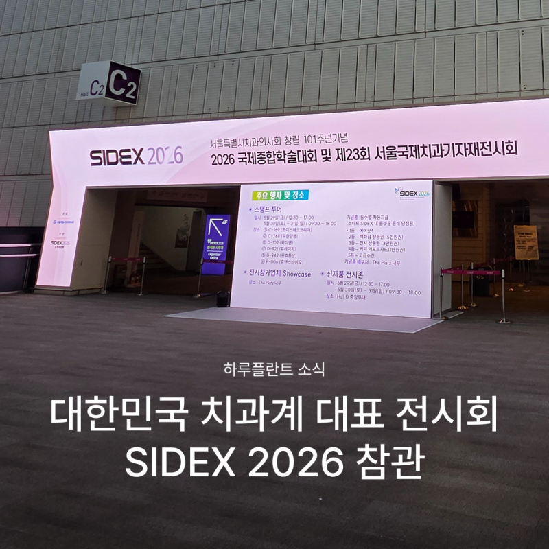 SIDEX 2026, 하루플란트치과 시덱스에서 변화하는 치과 기술과 임상 트렌드를 확인하다