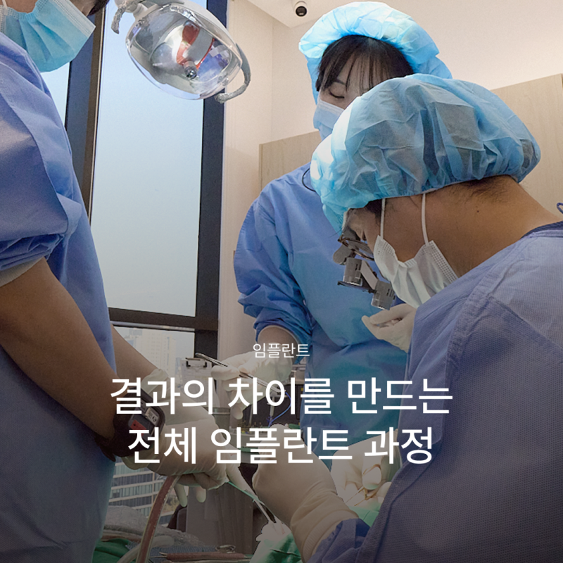 임플란트본뜨기과정이 달라진 이유, 결과의 차이를 만드는 강남역 하루플란트치과의 전체임플란트과정