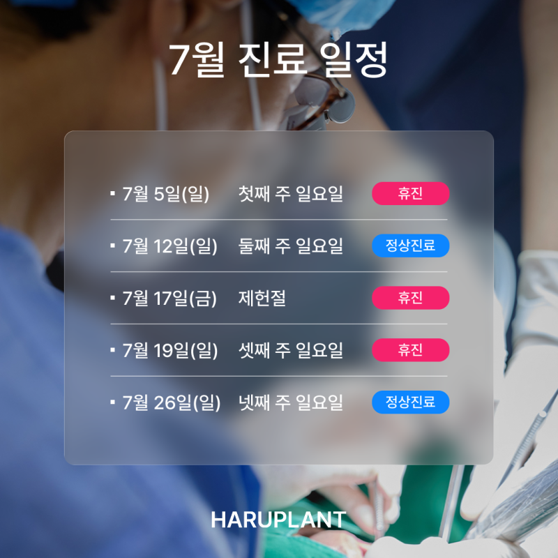 강남 하루플란트치과 7월 진료 일정 안내 (주말 진료/ 야간 진료 치과)