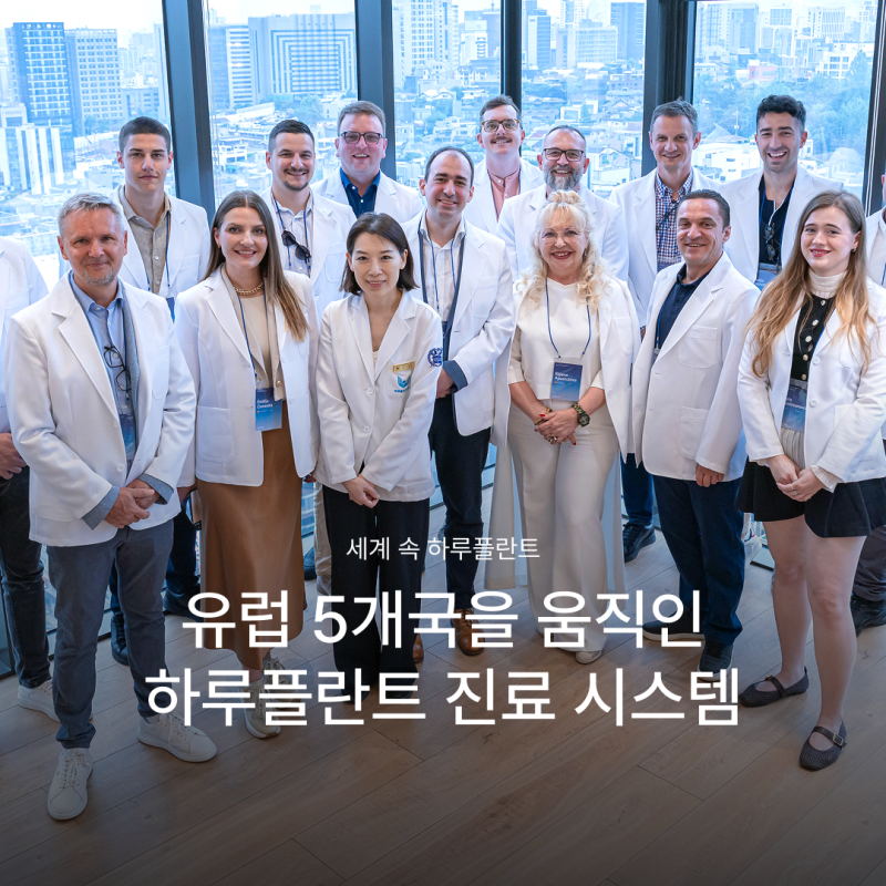 강남 일요일치과, 유럽 의료진이 주목한 하루플란트치과의 고난도 임플란트 시스템