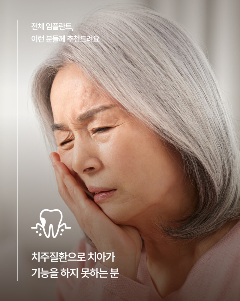 65세이상임플란트 중 무치악에 해당한다면, 전체임플란트가 필요한지 먼저 확인하세요! 사진 5