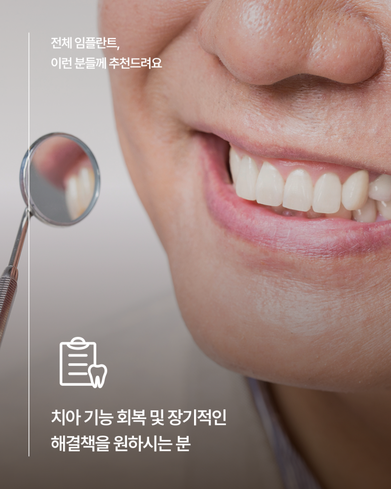 65세이상임플란트 중 무치악에 해당한다면, 전체임플란트가 필요한지 먼저 확인하세요! 사진 7