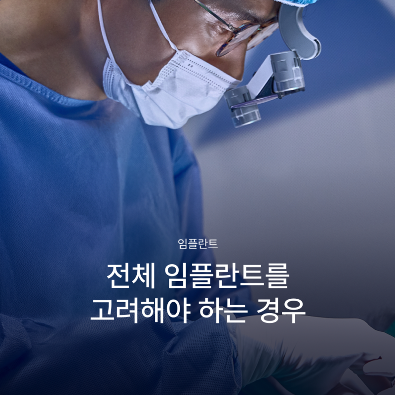 65세이상임플란트 중 무치악에 해당한다면, 전체임플란트가 필요한지 먼저 확인하세요!