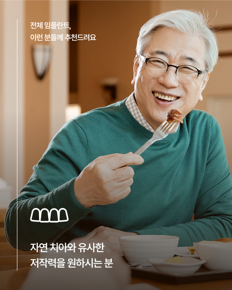65세이상임플란트 중 무치악에 해당한다면, 전체임플란트가 필요한지 먼저 확인하세요! 사진 4