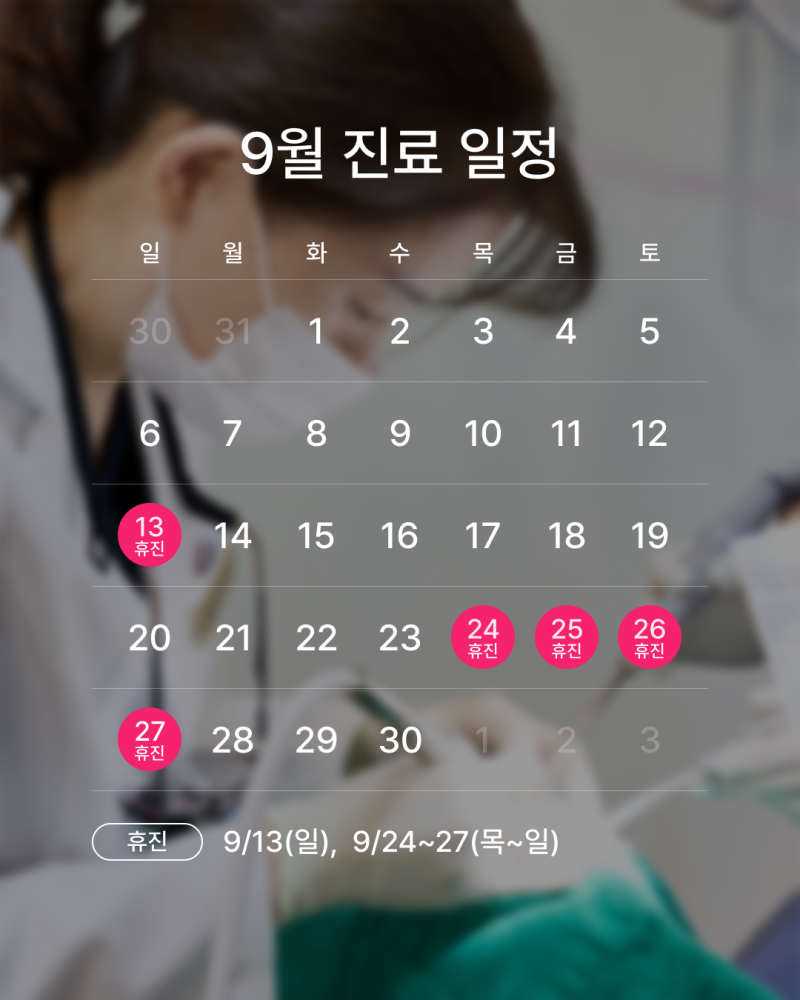 강남 하루플란트치과 9월 진료 일정 안내 (주말 진료/ 야간 진료 치과)