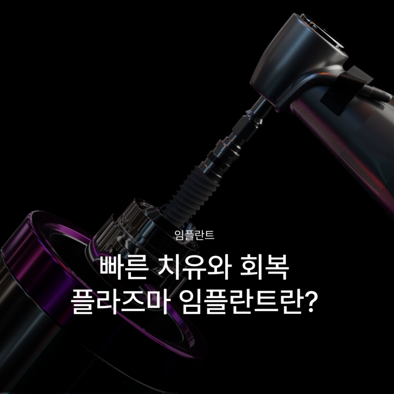 임플란트기간을 줄이고 싶다면? 빠른 회복으로 주목받는 플라즈마 임플란트, 후기까지 알아보세요!