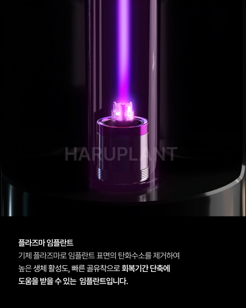 임플란트기간을 줄이고 싶다면? 빠른 회복으로 주목받는 플라즈마 임플란트, 후기까지 알아보세요!